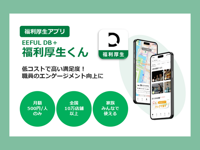 介護現場の定着と採用を支える低コスト福利厚生アプリ「EEFUL DB+ 福利厚生くん」を提供開始