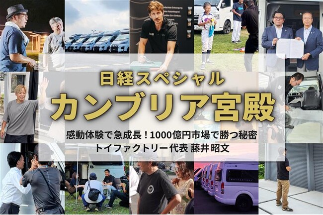 トイファクトリーが『日経スペシャル カンブリア宮殿』に出演！ 創業30周年の原点「家族愛」が支える、「感動体験を生み出すモノづくり」への挑戦