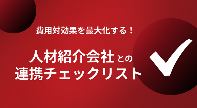 【Recboo】費用対効果を最大化する！人材紹介会社との連携チェックリスト ホワイトペーパーを公開