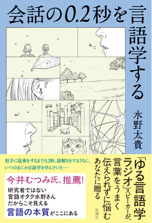 「言語化」や「会話の沈黙」が怖いあなたに贈る――４万部突破！「ゆる言語学ラジオ」水野太貴さん新刊『会話の0.2秒を言語学する』