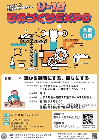 「U-18ものづくりEXPO 2025」開催。ものづくり大好きな若者が集い、成果の共有・称賛を行う