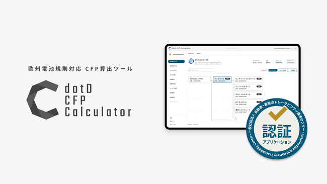 経済産業省の補助事業として4度目の採択、『dotD CFP Calculator』が更なる展開・普及活動を開始。