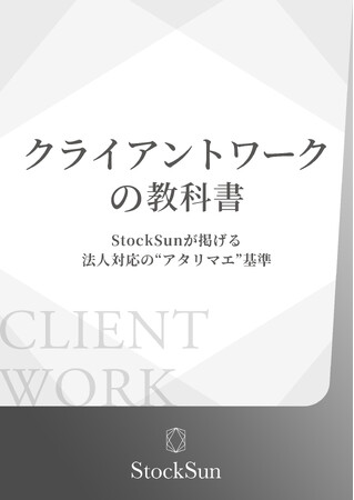クライアントとの信頼構築を“仕組み化”する新基準！『クライアントワークの教科書』を出版