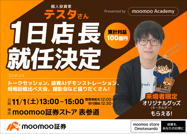 個人投資家・テスタさん、moomoo証券ストア 表参道にて一日店長に就任決定！