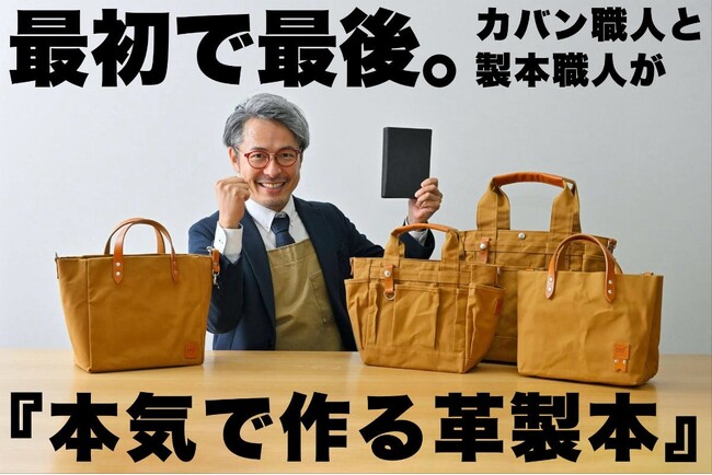 香川発カバンメーカー「カワニシカバン」　職人コラボの革製本クラファン｜開始8時間で目標500万円突破！クラファンサイトCAMPFIRE総合ランキング1位獲得