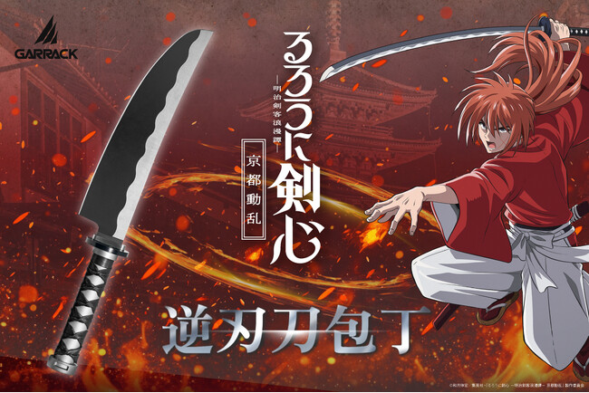 TVアニメ『るろうに剣心 ―明治剣客浪漫譚―』の主人公、緋村剣心の「逆刃刀」をイメージした包丁がキャラクター専門ブランドGARRACKから10月24日に発売。日本が世界に誇る包丁の産地「関市」で生産。