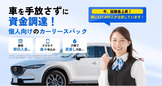 個人向けマイカーリースバック「クルマネー」累計申込数3000件突破