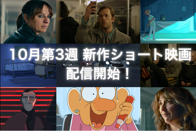 【SAMANSA】10月第3週の新作ショート映画ラインナップを発表！史上最悪のレース事故を描くアニメーションから偶然と必然が交錯するワンシチュエーション・ロマンスなど4本を配信！