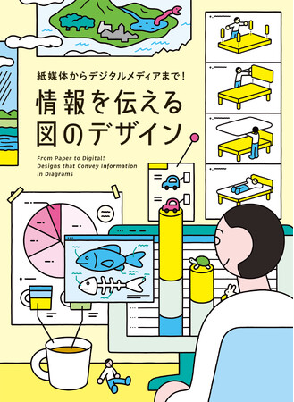 見る人の興味を一瞬で惹きつける、近年の優れたインフォグラフィックス事例を多数紹介　『紙媒体からデジタルメディアまで！情報を伝える図のデザイン』10月22日発売