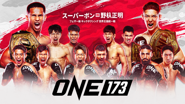 ONE Championshipの日本大会『ONE 173：スーパーボン VS 野杁』のPPVチケット、10月16日に販売開始。野杁正明、武尊、吉成名高、安保瑠輝也ら出場 U-NEXTが独占ライブ配信