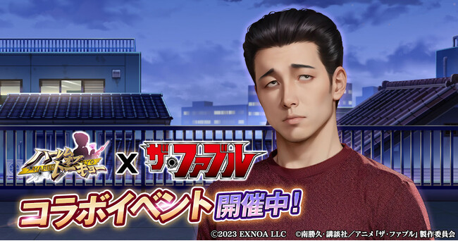 アウトローハーレム系経営RPG『ハーレムオブトーキョー』とTVアニメ『ザ・ファブル』コラボ 開催！