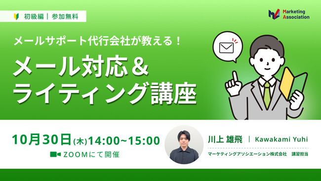 『【メールサポート代行会社が教える！】メール対応＆ライティング講座』を2025年10月30日に開催！