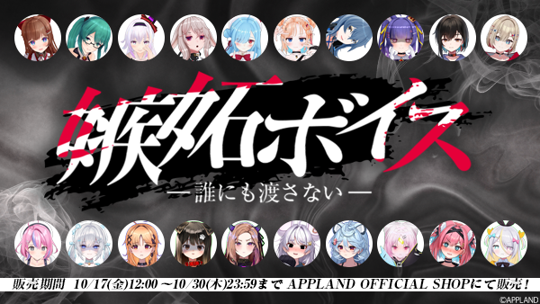 アップランド所属「.LIVE」・「ぶいぱい」メンバーによるバイノーラル『嫉妬ボイス ―誰にも渡さない―』が10月17日(金)より販売開始！