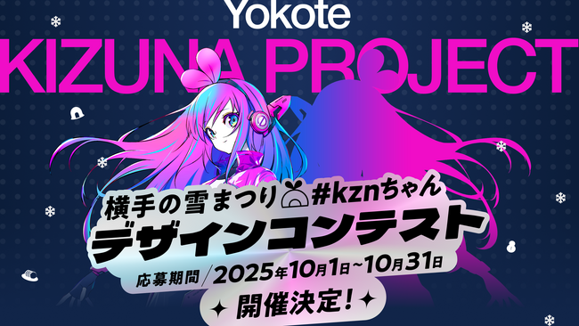 ポートフォリオプラットフォーム「foriio」にて、「KizunaAI」から派生した「#kzn（キズナ）」と横手の雪まつりとのコラボキャラ「ゆきんこキズナ」のデザインコンテストを開催！