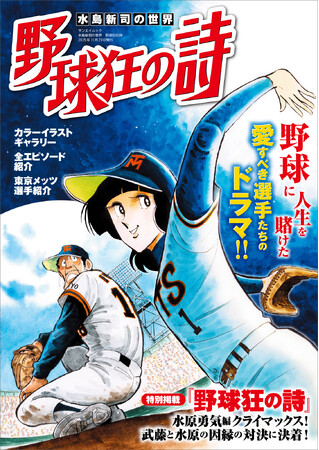「水島新司の世界 野球狂の詩」2025年10月16日本日発売！