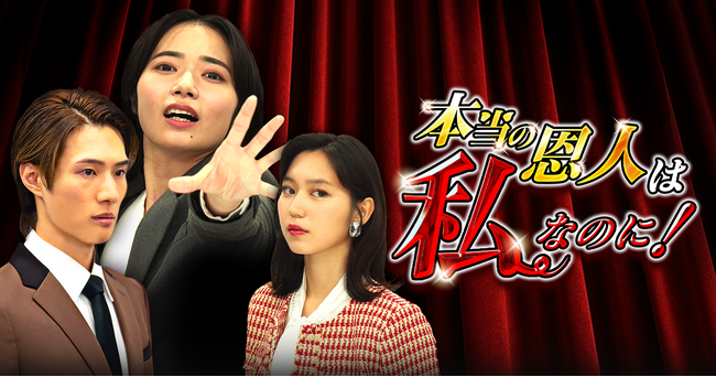 「本当の恩人は私なのに！」、ショートドラマアプリ「FANY :D」にて10月16日(木) 12時より配信開始