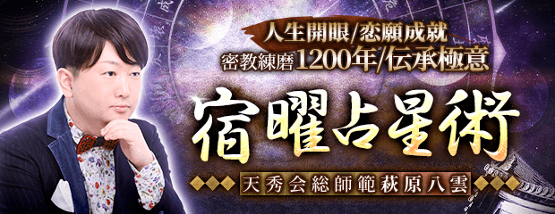 宿曜占星術｜人生開眼/恋願成就【密教練磨1200年/伝承極意】萩原八雲のコンテンツが「本格占い｜みのり」で提供開始