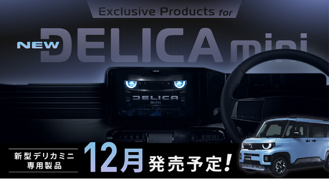 三菱・新型デリカミニ専用11型大画面カーナビ/ディスプレイオーディオを発表