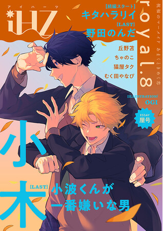 【10/17配信】注目新連載＆最終回！！BL雑誌『iHZ［アイハーツ］』最新号紹介│大洋図書