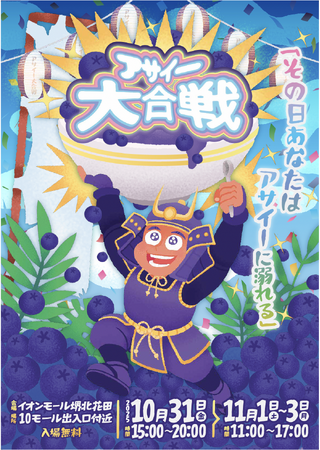 【大阪・堺】「アサイー大合戦」をイオンモール 堺北花田で10月31日(金)~11月3日(月)に開催決定！