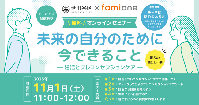 「世田谷区妊活オンライン相談事業」の一環として、妊活とプレコンセプションケアに関する無料講演会を、11月1日にオンラインにて開催します