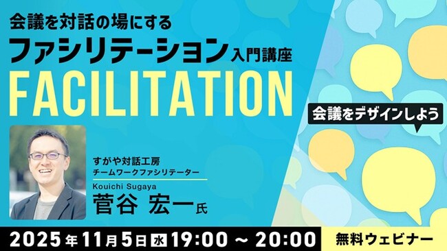 【クリエイター向け】なんとなく進めている”会議”を成果につながる場へ！11/5（水）無料セミナー「会議をデザインしよう -会議を対話の場にするファシリテーション入門講座-」開催