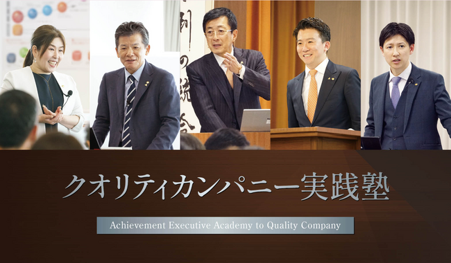 「クオリティカンパニー実践塾」25期がリニューアル開講、経営の「判断基準」を磨き、“実践”にフォーカスする半年間