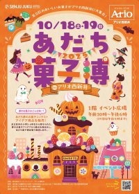 ＜子どもの夢を叶える！＞足立成和信用金庫主催のコンテストで入賞したアイデアが「あだち菓子博2025」で限定販売！