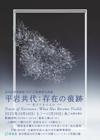 0美術館企画展　10月18日～11月26日　「平岩共代：存在の痕跡 -見えてきたもの- Traces of Existence:What Has Become Visible」開催