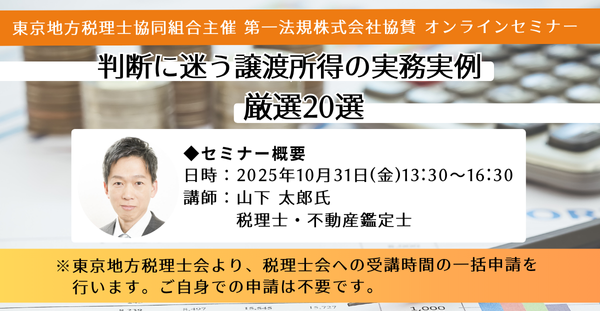 【会則研修3時間！】「判断に迷う譲渡所得の実務実例　厳選20選」オンラインセミナー　2025年10月31日(金)開催！