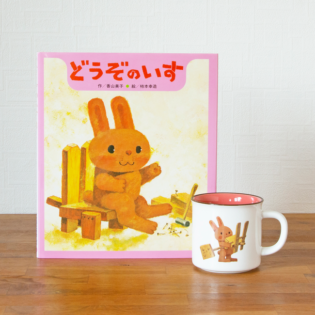 【新発売】人気絵本『どうぞのいす』の絵本ナビオリジナルグッズ「ロングセラー絵本マグカップ」が10月23日に発売！