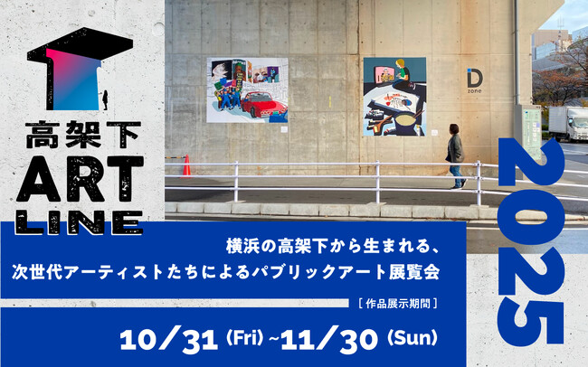 横浜の高架下から生まれる、次世代アーティストたちによるパブリックアート展覧会『保土ケ谷高架下ART LINE 2025』