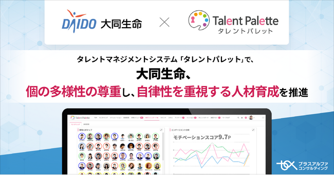 大同生命、タレントマネジメントシステム 「タレントパレット」 で個の多様性を尊重し、自律性を重視する人財育成を推進