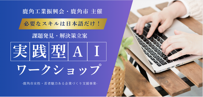 【秋田県鹿角市】人手不足を乗り越える一手、現場業務の改善の糸口を探す「実践型AIワークショップ」を10月28日（火）開催