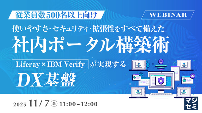 『【従業員数500名以上向け】使いやすさ・セキュリティ・拡張性をすべて備えた社内ポータル構築術』というテーマのウェビナーを開催