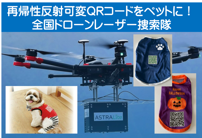 あなたのペット服に「再帰性反射可変QRコード」装着する普及・無料講習会を開催！