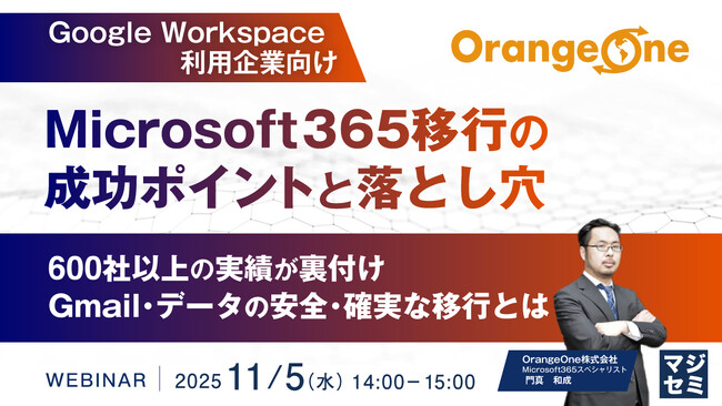 『【Google Workspace利用企業向け】Microsoft365移行の成功ポイントと落とし穴』というテーマのウェビナーを開催