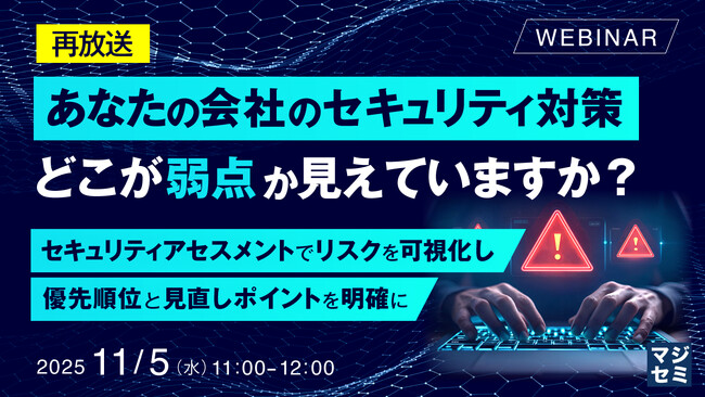 『【再放送】あなたの会社のセキュリティ対策、どこが弱点か見えていますか？』というテーマのウェビナーを開催