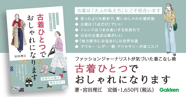 日々の服選びの悩みを解消し、よりおしゃれが楽しくなる！【大人女性のための古着バイブル】が登場！