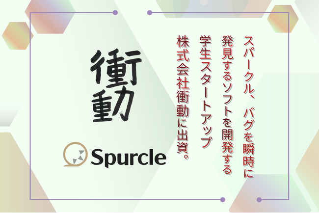 スパークル、バグを瞬時に発見するソフトを開発する学生スタートアップ株式会社衝動に出資