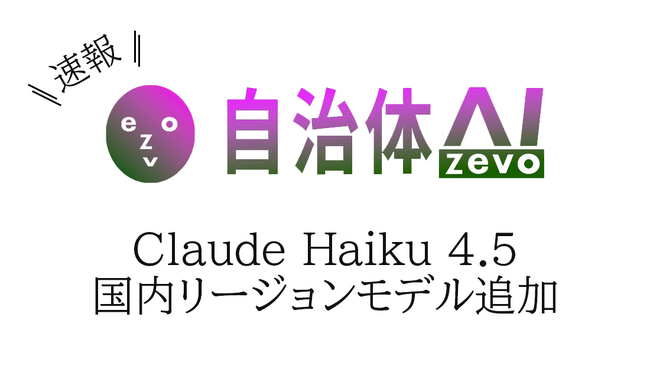 自治体AI zevoにて、Claude Haiku 4.5 が2025年10月16日（木曜日）より利用可能に！新たな国内リージョンの生成AIモデルを追加！