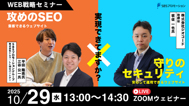 Web戦略セミナー「攻めのSEO×守りのセキュリティ」にジオコード取締役の坂従が講師登壇（10月29日 13時～）