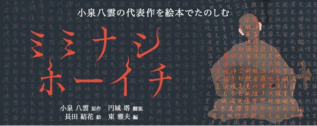 【新刊情報】NHK朝ドラ「ばけばけ」でも話題！ 小泉八雲の名作を絵本でたのしむ。八雲えほんシリーズ・第２弾『ミミナシホーイチ』（小泉八雲・原作／円城塔・翻案／長田結花・絵／東雅夫・編）発売