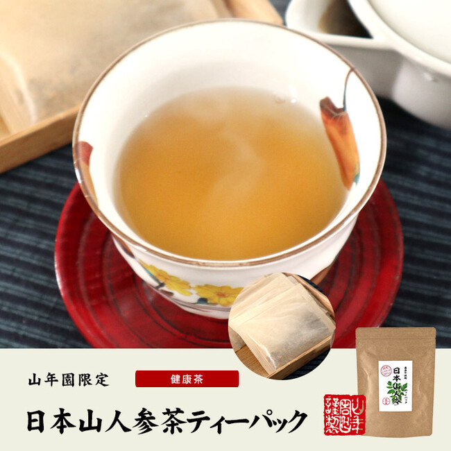 巣鴨のお茶屋さん山年園より、日本山人参茶ティーパックの販売を開始いたしました。熊本県の豊な土壌で育ったヒュウガトウキを100％使用しています。