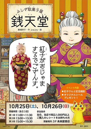 全国の書店で初めて！『ふしぎ駄菓子屋 銭天堂』コラボ駄菓子売場が未来屋書店姫路リバーシティに誕生！