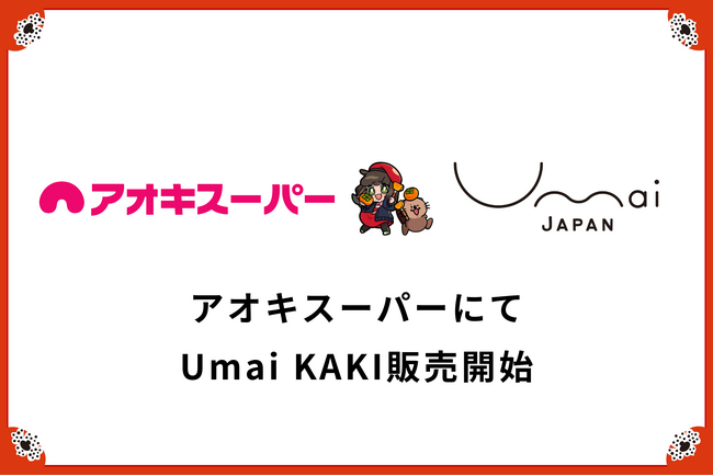 Umai Japanが提供する岐阜県産の柿ブランド「Umai KAKI」が地域密着型スーパーマーケット「アオキスーパー」にて販売開始