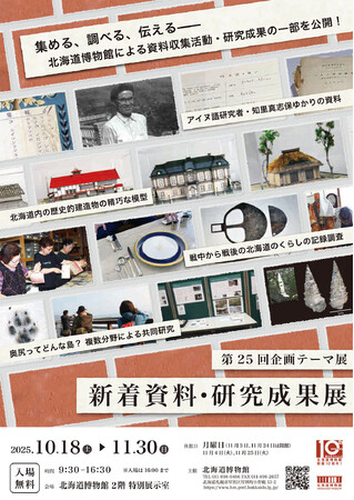 北海道博物館 第25回企画テーマ展「新着資料・研究成果展」：　2025年10月18日（土）～11月30日（日）開催