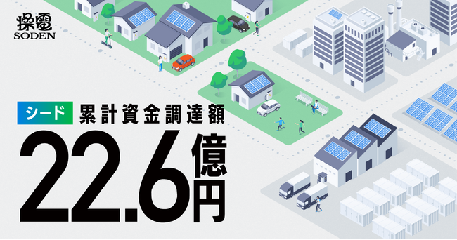 仮想発電所ベンチャーの操電、シードラウンドで累計総額22.6億円を資金調達