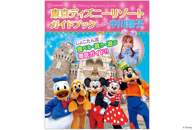 しょこたんの東京ディズニーリゾート(R)愛をぎゅっと詰め込んだ一冊！　中川翔子がナビゲートする待望のガイドブックが本日１０月１７日（金）発売！