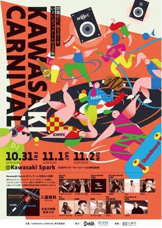 川崎の秋を熱く締めくくる3日間！「KAWASAKI CARNIVAL」を10月31日(金)~11月2日(日)に開催決定！